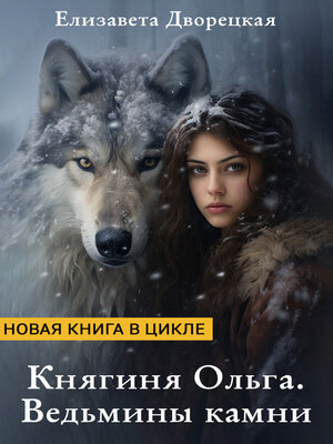 cover image of Княгиня Ольга. Ведьмины камни